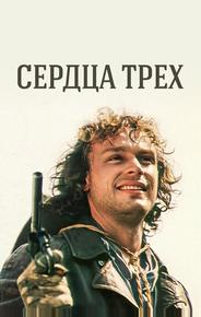 Сердца трёх