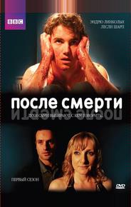 После смерти