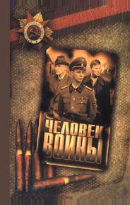 Человек войны