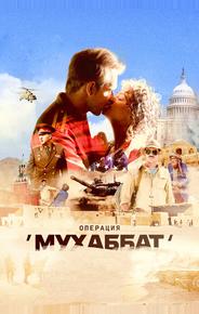Операция «Мухаббат»