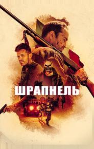 Шрапнель