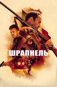 Шрапнель