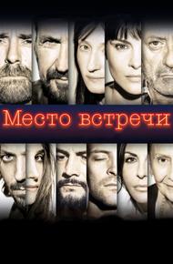 Место встречи