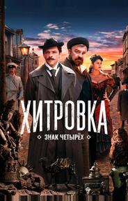 Хитровка. Знак четырех