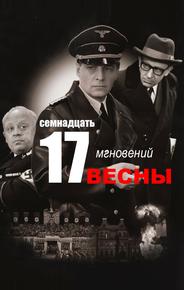 Семнадцать мгновений весны
