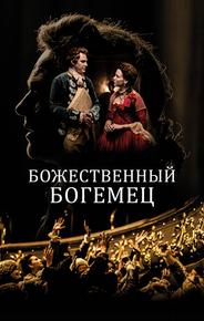 Божественный богемец