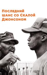 Последний шанс со Скалой Джонсоном