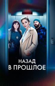 Назад в прошлое