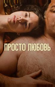 Просто любовь
