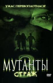 Мутанты 3: Страж