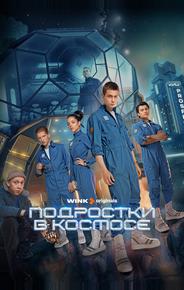 Подростки в космосе