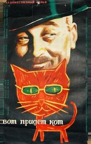 Вот придет кот