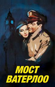 Мост Ватерлоо