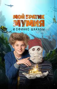 Мой братик Мумия и сфинкс Шакабы
