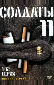 Солдаты 11