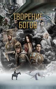 Творение богов