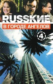 Русские в городе ангелов