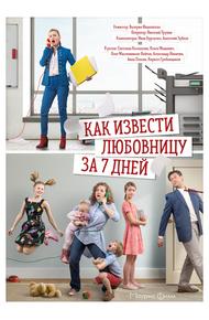 Как извести любовницу за 7 дней