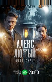 Алекс Лютый. Дело сирот