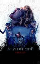 Другой мир. Начало