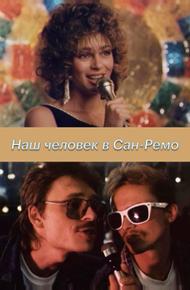 Наш человек в Сан-Ремо