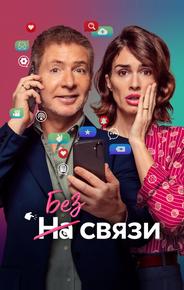 Без связи