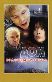 Дом под звездным небом