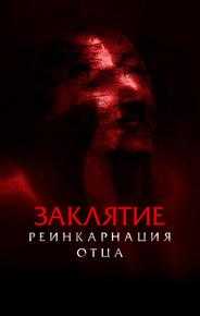 Заклятие: Реинкарнация отца