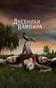 Дневники вампира