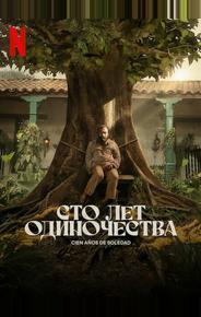 Сто лет одиночества