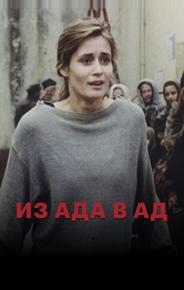 Из ада в ад