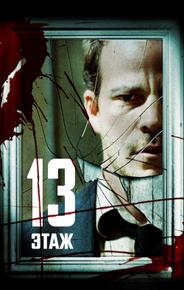 13 этaж