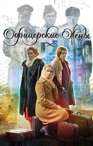 Офицерские жены