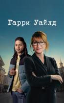 Гарри Уайлд