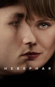 Неверная