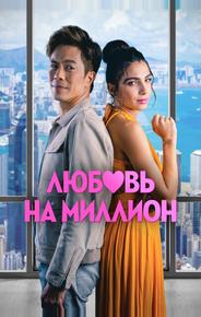 Любовь на миллион
