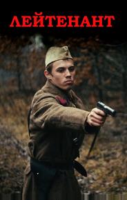 Лейтенант