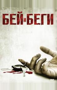 Бей и беги