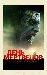 День мертвецов: Злая кровь