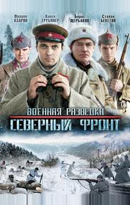 Военная разведка: Северный фронт