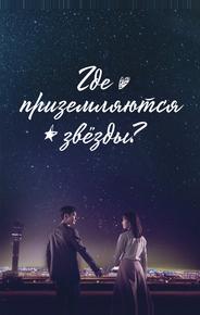 Где приземляются звёзды