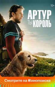Артур, ты король