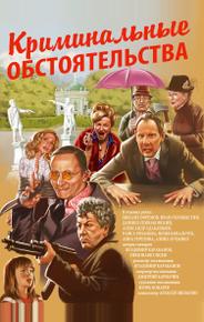 Криминальные обстоятельства