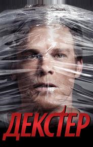 Декстер