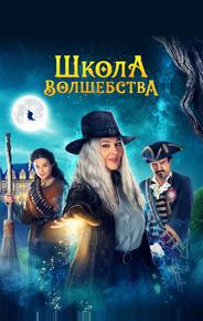 Школа волшебства