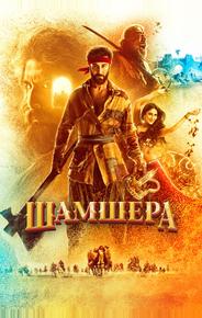 Шамшера