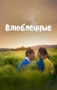 Влюблённые