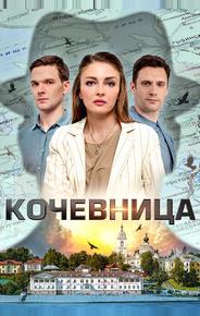 Кочевница