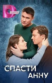 Спасти Анну