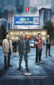 Дом с ментами